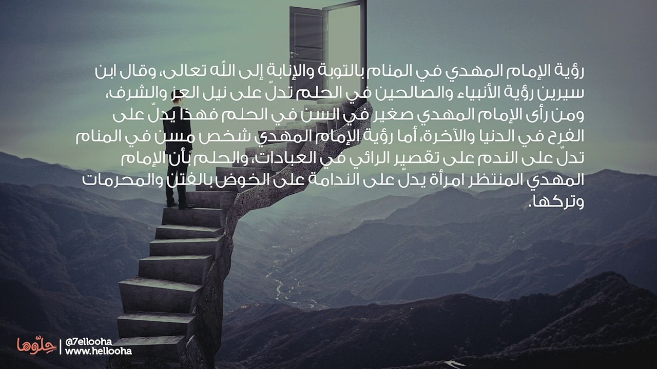 تفسير الإمام المهدي في المنام وحلم المهدي المنتظر
