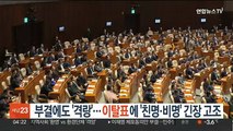 부결에도 '격랑' 속으로…'친명·비명' 긴장 고조