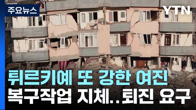 반복되는 여진에 끝모를 비극...정부 퇴진 요구 잇따라 / YTN