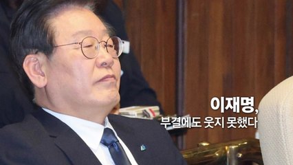 [영상] '여유·담담·초조·굳음'...'부결'에도 웃지 못했다 / YTN