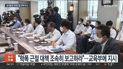 윤대통령 "일방적·지속적 집단폭력 근절해야"…학폭 대책 지시