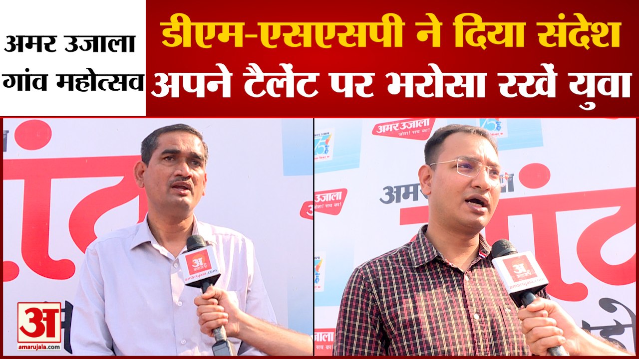 Amar Ujala Gao Mahotsav: हार-जीत पर बोले डीएम सी.पी. सिंह, "अपने हुनर पर भरोसा रखें युवा"