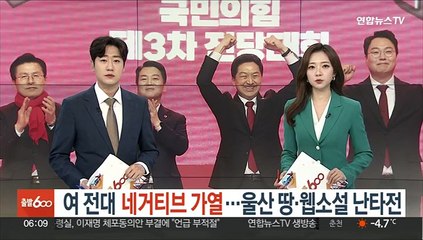 Video herunterladen: 여 전대 '네거티브' 가열…울산 땅·웹소설 난타전