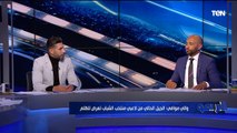 لقاء مع نجوم الكرة والي موافي ومحمد مرعي حول كارثة منتخب الشباب وأزمة الزمالك