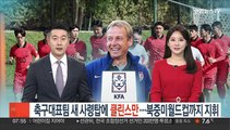 축구대표팀 새 사령탑에 클린스만…북중미월드컵까지 지휘