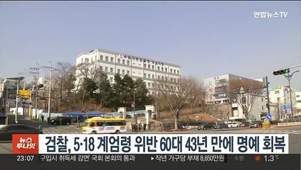 검찰, 5·18 계엄령위반 60대 43년만에 명예회복