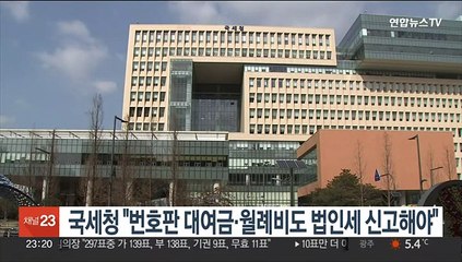 국세청 "번호판 대여금·월례비도 법인세 신고해야"