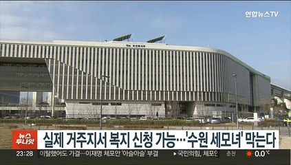 실제 거주지서 복지 신청 가능…'수원 세모녀' 막는다