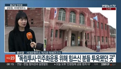 [출근길 인터뷰] 서대문형무소 미루나무가 통곡한 사연?