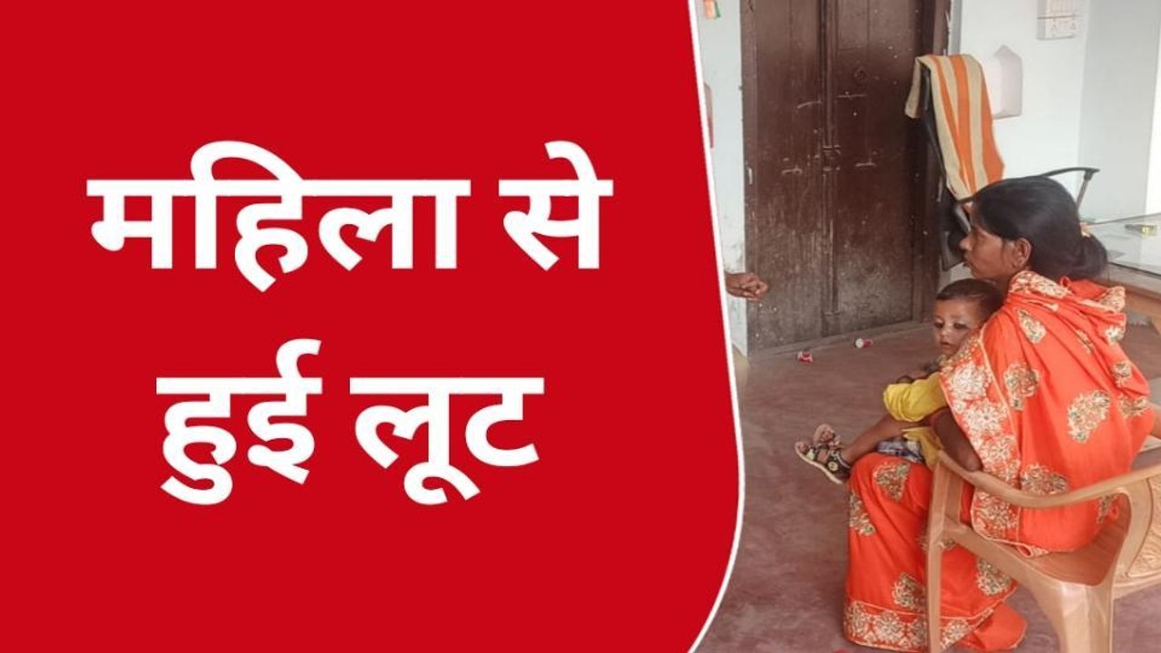 उन्नाव: बेखौफ लुटेरों ने दिनदहाड़े महिला से की लूट,पुलिस जांच में जुटी