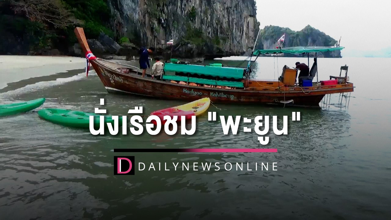 เปิดเทศกาลท่องเที่ยว "หาดยาว-ตรัง" อันซีนไทยแลนด์ นั่งเรือชม "พะยูน" | HOTSHOT เดลินิวส์ 05/03/66