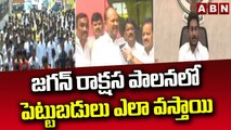 జగన్ రాక్షస పాలనలో పెట్టుబడులు ఎలా వస్తాయి || TDP Kanna Lakshmi Narayana Slams Jagan govt || ABN