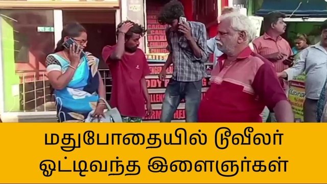 திருவள்ளூர்: போதை இளைஞர்களுக்கு தர்ம அடி கொடுத்த பொதுமக்கள்!