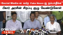 Tamilnadu-வில் Bihar மாநிலத்தவர்களுக்கு எந்த அச்சுறுத்தலும் இல்லை - பீகார் அரசின் சிறப்பு குழு