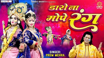 होली का धमाकेदार No1 ~ भजन - डारो ना मोपे रंग - New 2023 Holi Song - Daro Na Mope Rang - Prem Mehra