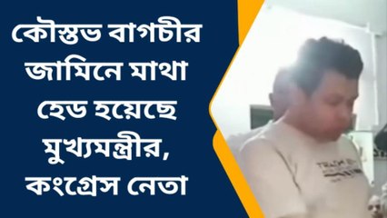 ফরাক্কা: কৌস্তভ বাগচীর জামিনে মাথা হেড হয়েছে মুখ্যমন্ত্রীর, কংগ্রেস নেতা