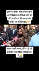 हाथरस गैंगरेप और हत्याकांड मामले में आरोपियों को बरी किए जाने पर पीड़ित परिवार की अदालत को फैसले पर प्रिकिरिया