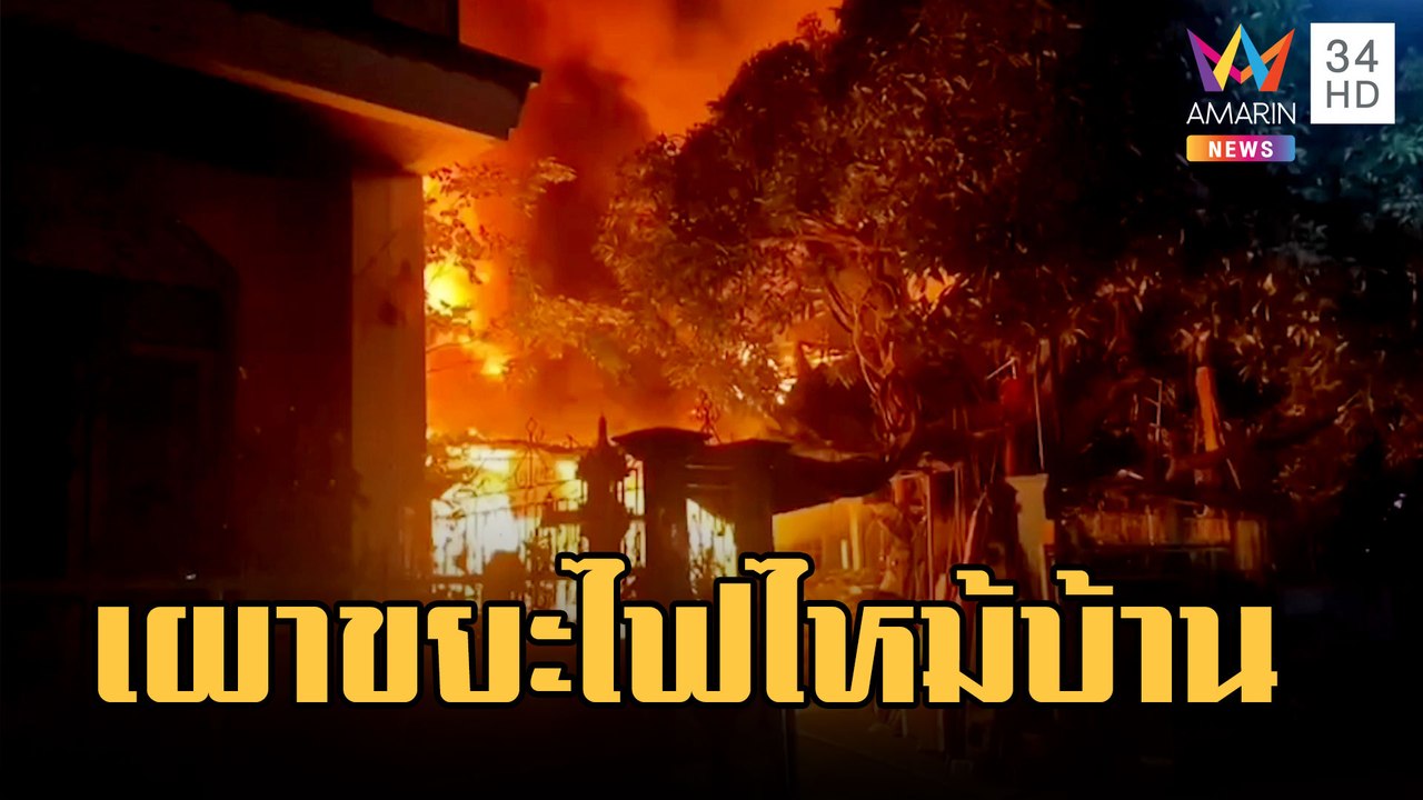 หนุ่มสติไม่ดีเผาขยะ ไฟลามไหม้บ้านในชุมชน หนีตายกันวุ่น | ข่าวเที่ยงอมรินทร์ | 5 มี.ค.66