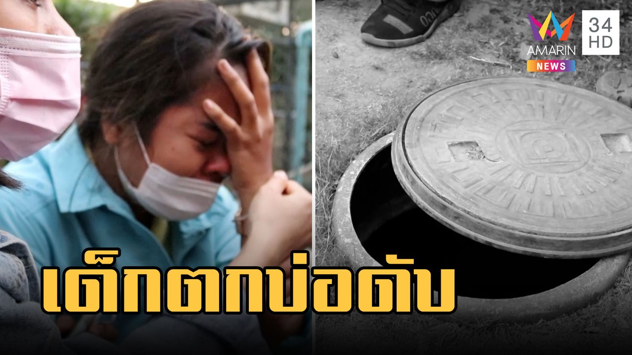 ลูกสาว 5 ขวบตกบ่อเกรอะดับ พ่อร้องไห้แทบขาดใจเสียลูก | ข่าวเที่ยงอมรินทร์ | 5 มี.ค.66