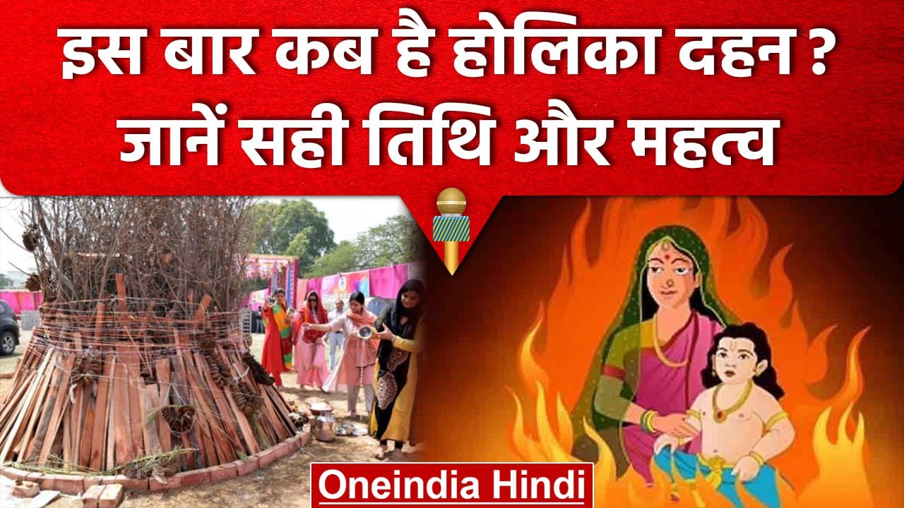 Holika Dahan Date 2023: कब है होलिका दहन 6 या 7 मार्च ? जाने सही तिथि,शुभ मुहूर्त | वनइंडिया हिंदी