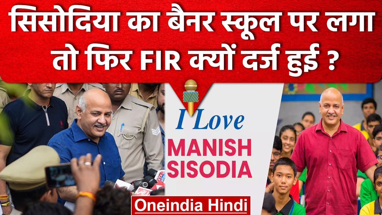 Manish Sisodia CBI Remand: मनीष सिसोदिया के Poster से School पर Case File क्यों हुआ | वनइंडिया हिंदी