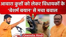 Stray Dogs को लेकर MLA Biranchi Narayan और Bachchu Kadu के 'बेशर्म बयान' से मचा बवाल| वनइंडिया हिंदी
