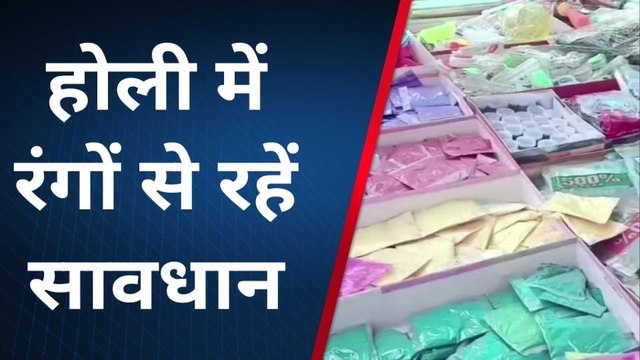 कानपुर देहातः होली पर केमिकल युक्त रंगों से रहें सावधान, सुनें डाक्टर की राय