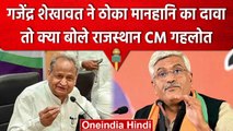 Gajendra Shekhawat ने CM Gehlot पर ठोका मानहानि का केस तो क्या बोले मुख्यमंत्री | वनइंडिया हिंदी