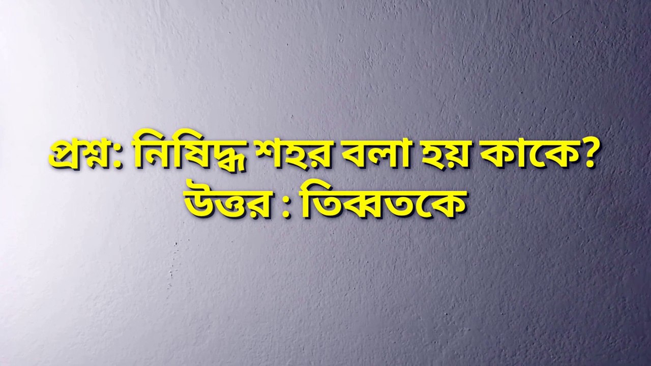 সাধারণ জ্ঞান : হিমালয়ের কন্যা বলা হয় কোন জেলাকে ? Learning Time BD