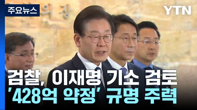 이르면 이번 주 '대장동 배임·성남FC 뇌물' 이재명 기소 / YTN