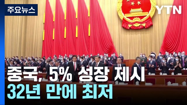中 5% 성장 목표 32년 만에 최저...국방비 7.2% 증액 / YTN