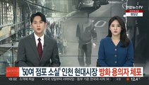 '50여 점포 소실' 인천 현대시장…방화 용의자 체포