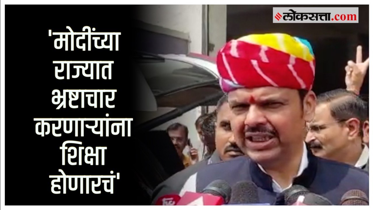 Devendra Fadnavis: 'कोणत्याही यंत्रणांचा गैरवाप...