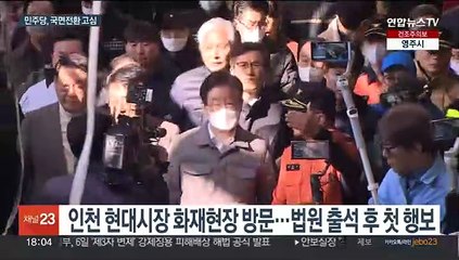 인천 화재현장 간 이재명…지도부 '국면 전환' 안간힘