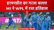 WPL 2023: Harmanpreet Kaur की तूफानी बल्लेबाजी के बदौलत, MI ने रच दिया इतिहास | वनइंडिया हिंदी