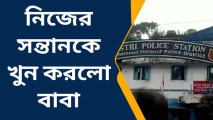 দঃ ২৪ পরগনা : নিজের সন্তানকে গলা টিপে খুন করলো বাবা!