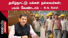 North Indian Workers பாதுகாப்பில் Tamilnadu Govt உறுதியாக இருக்கிறது | Governor RN Ravi