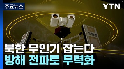 北 무인기 잡는다...그물로 잡거나 방해 전파로 무력화 / YTN