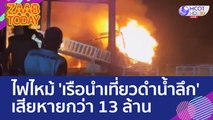 ไฟไหม้ 'เรือนำเที่ยวดำน้ำลึก' ขณะจอดพักท่าเรือบ้านทับละมุ เสียหายกว่า 13 ล้าน (27 ก.พ. 66) แซ่บทูเดย์