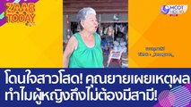 คุณยายเผยเหตุผล 'ทำไมผู้หญิงถึงไม่ต้องมีสามี' งานนี้โดนใจสาวโสด (27 ก.พ. 66) แซ่บทูเดย์