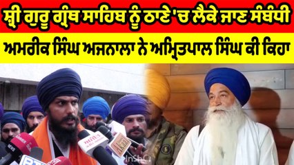 ਅਮਰੀਕ ਸਿੰਘ ਅਜਨਾਲਾ ਨੇ ਅਮ੍ਰਿਤਪਾਲ ਸਿੰਘ ਨੂੰ ਦਿੱਤਾ ਜਵਾਬ | OneIndia Punjabi