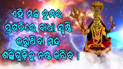 ଏହି ମନ୍ତ୍ର ତୁମର ପ୍ରଗତିରେ ବାଧା ସୃଷ୍ଟି କରୁଥିବା ମନ୍ଦ ଶକ୍ତିଗୁଡ଼ିକୁ ନଷ୍ଟ କରିବ |