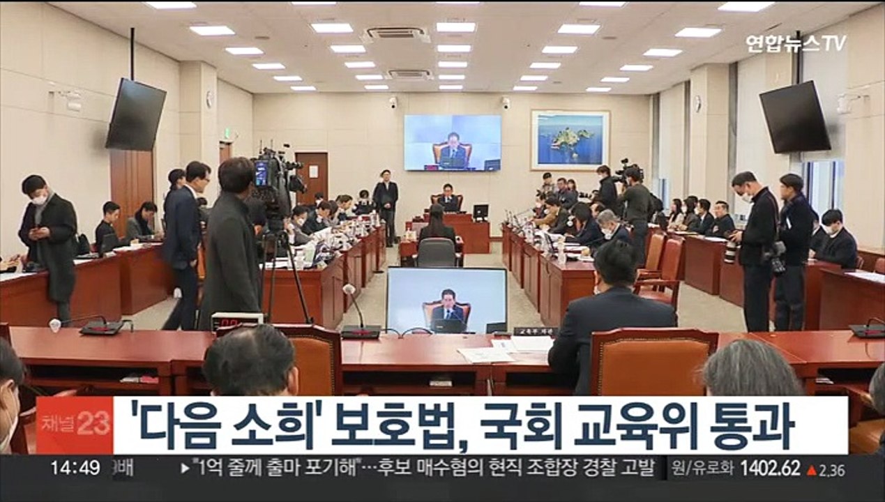 '다음 소희' 보호법, 국회 교육위 통과