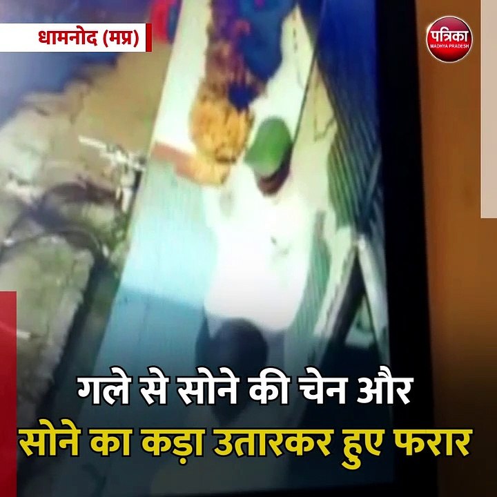 धामनोद (मप्र): बदमाशों ने बुजुर्ग को दिया चकमा, गले से सोने की चेन और सोने का कड़ा उतारकर हुए फरार