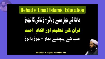 Download Video: Ittehaad e Ummat Islamic Education - Quran Ki Taleem Namaz Molana Ilyas Ghuman Bayan