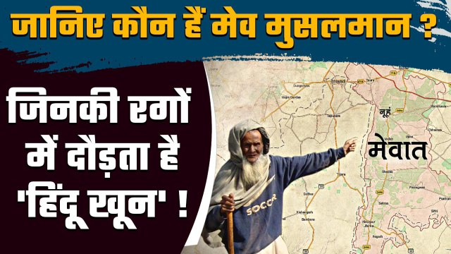 Meo Muslims का Mughals ने कैसे बदल दिया मजहब, लेकिन रगों में दौड़ता है हिंदू खून | वनइंडिया हिंदी`