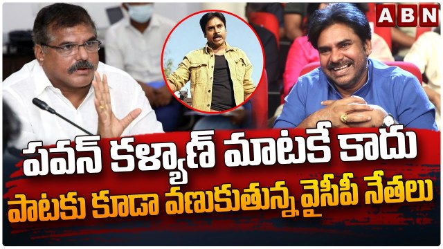 పవన్ కళ్యాణ్ మాటకే కాదు పాటకు కూడా వణుకుతున్న వైసీపీ నేతలు || YCP Vs JSP || ABN Telugu