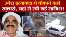 Umesh Pal Murder Case: उमेश हत्याकांड में चौंकाने वाले खुलासे, यहां से रची गई थी साजिश! UP News.