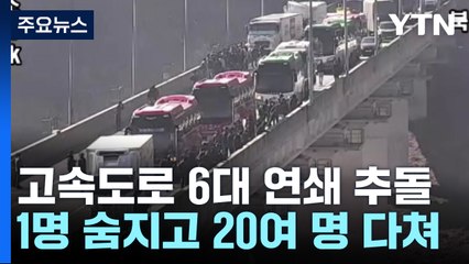 천안논산고속도로 정체구간에서 연쇄 추돌사고 잇따라 / YTN