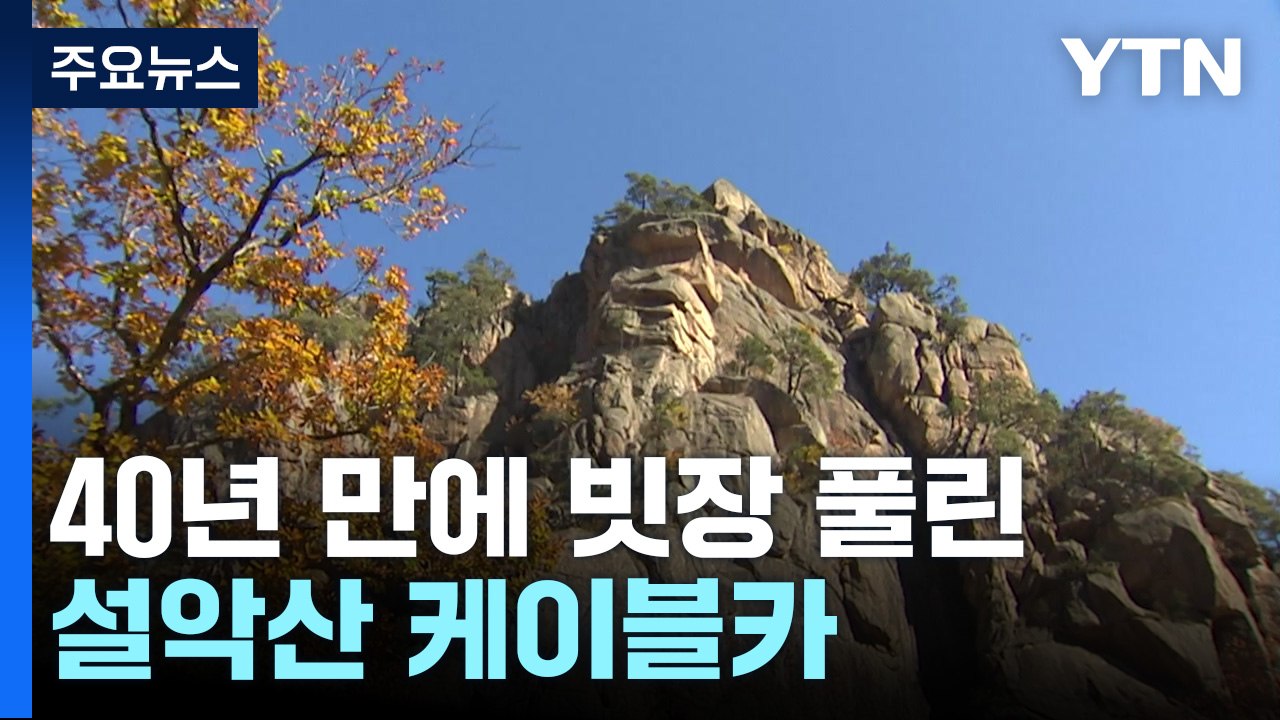 40년 만에 빗장 풀린 설악산 케이블카..."난개발 확산 우려" / YTN